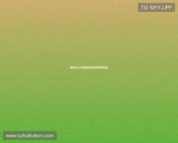 抓饭直播App无法打开的解决方法及常见问题排查指南