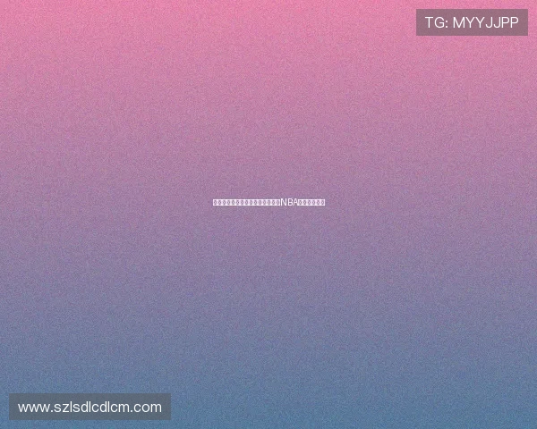 说球帝最新版本免费下载观看全场NBA直播软件推荐