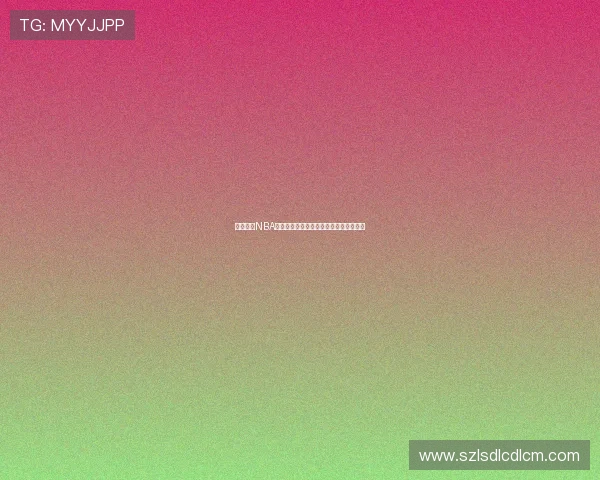 飞星直播NBA精彩对决今日开打球队对抗激烈不容错过